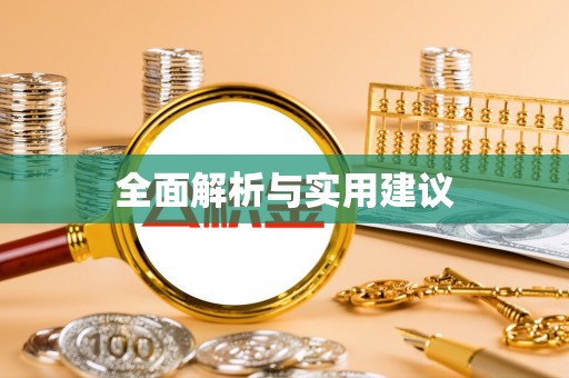兴安盟全面解析与实用建议
