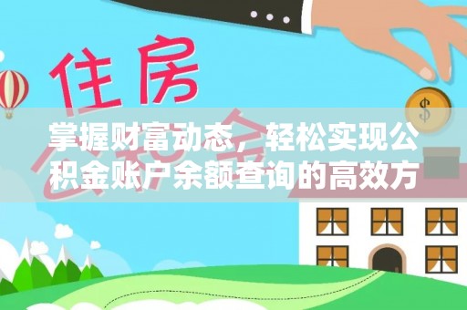 兴安盟掌握财富动态，轻松实现公积金账户余额查询的高效方法
