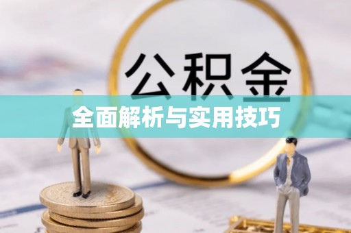 兴安盟全面解析与实用技巧