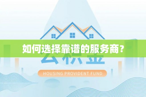 兴安盟如何选择靠谱的服务商？