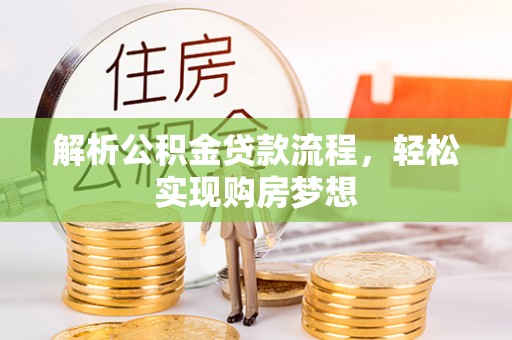 兴安盟解析公积金贷款流程，轻松实现购房梦想