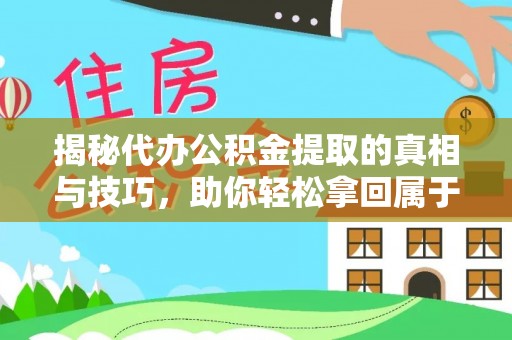 兴安盟揭秘代办公积金提取的真相与技巧，助你轻松拿回属于你的钱