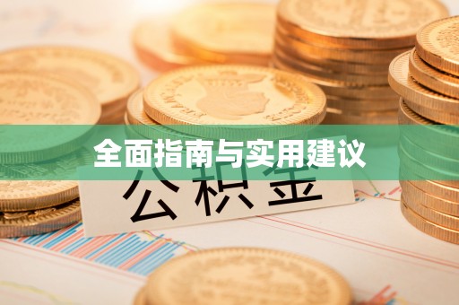 兴安盟全面指南与实用建议