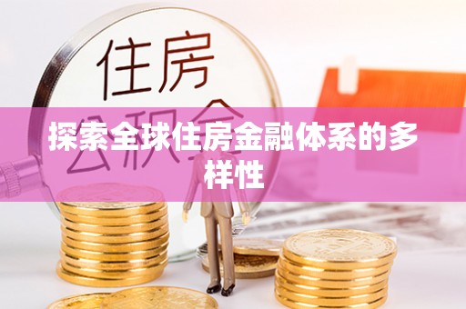 兴安盟探索全球住房金融体系的多样性