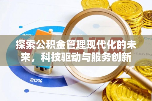 兴安盟探索公积金管理现代化的未来，科技驱动与服务创新