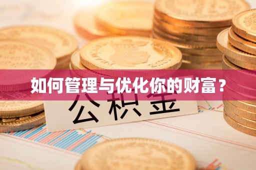 兴安盟如何管理与优化你的财富？
