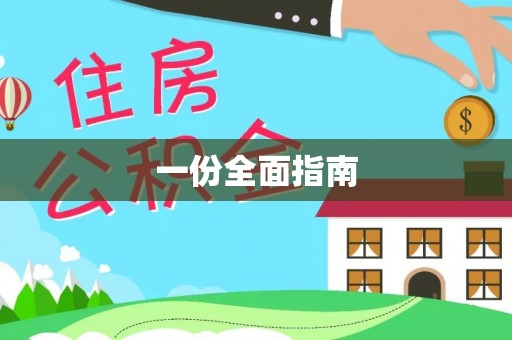 兴安盟一份全面指南