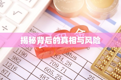 兴安盟揭秘背后的真相与风险
