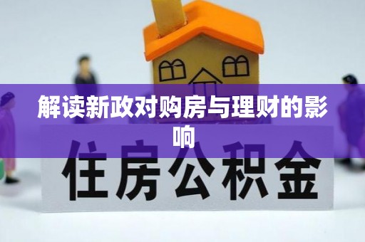 兴安盟解读新政对购房与理财的影响