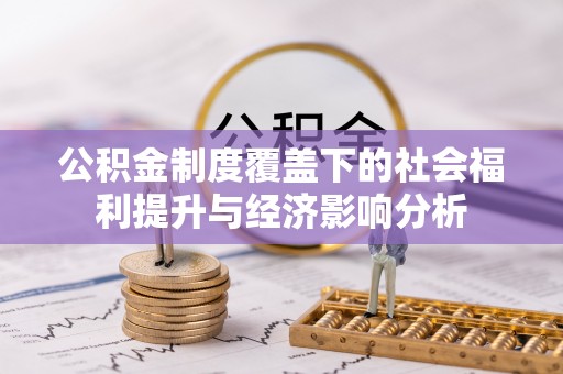 兴安盟公积金制度覆盖下的社会福利提升与经济影响分析