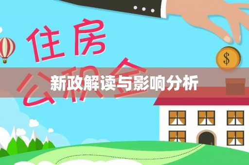 兴安盟新政解读与影响分析