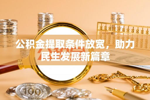 兴安盟公积金提取条件放宽，助力民生发展新篇章