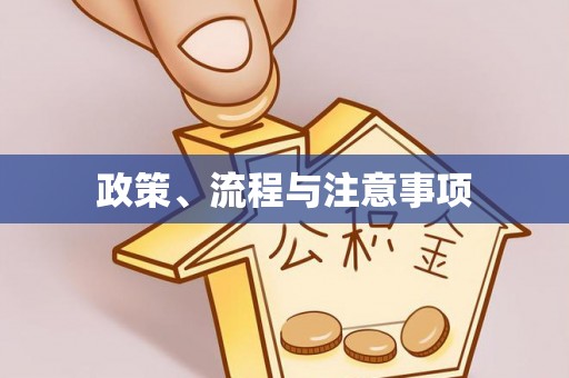兴安盟政策、流程与注意事项