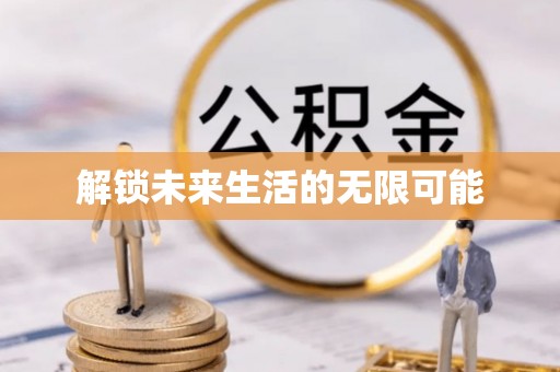 兴安盟解锁未来生活的无限可能
