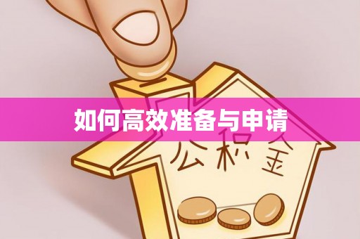 兴安盟如何高效准备与申请
