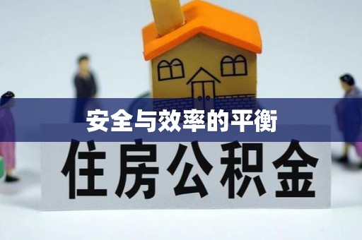 兴安盟安全与效率的平衡