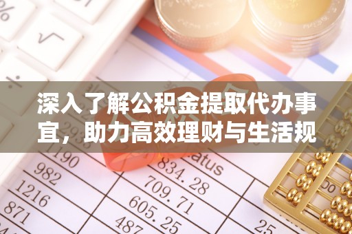 兴安盟深入了解公积金提取代办事宜，助力高效理财与生活规划