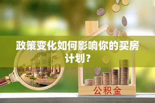 兴安盟政策变化如何影响你的买房计划？