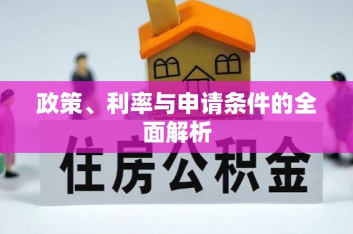 兴安盟政策、利率与申请条件的全面解析