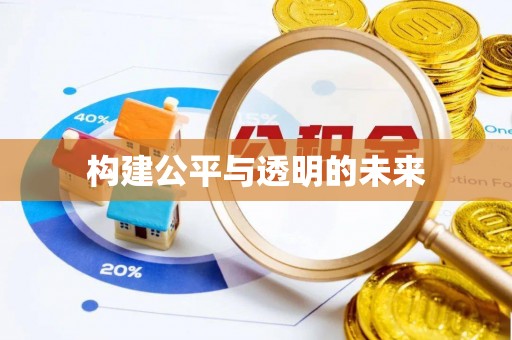 兴安盟构建公平与透明的未来
