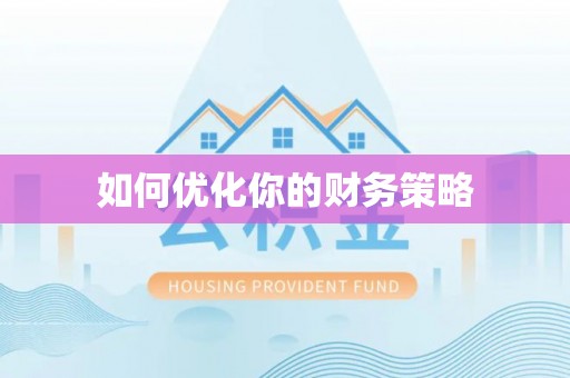 兴安盟如何优化你的财务策略