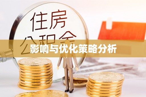 兴安盟影响与优化策略分析