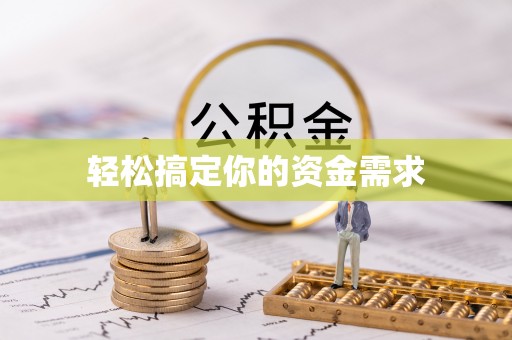 兴安盟轻松搞定你的资金需求