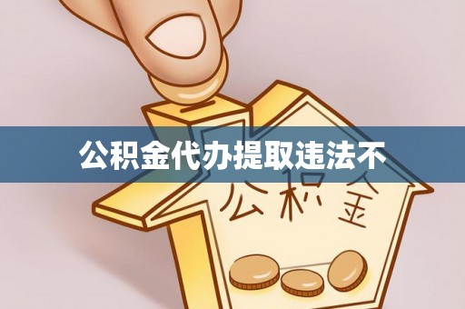 兴安盟公积金代办提取违法不