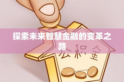 兴安盟探索未来智慧金融的变革之路
