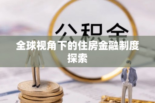 兴安盟全球视角下的住房金融制度探索