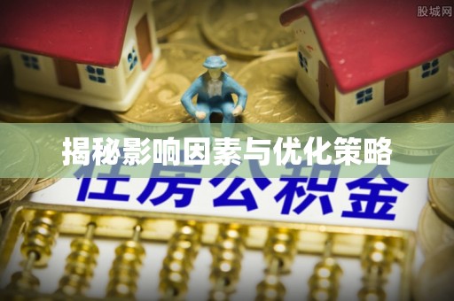 兴安盟揭秘影响因素与优化策略