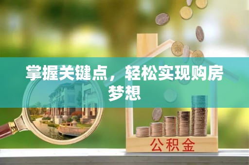 兴安盟掌握关键点，轻松实现购房梦想