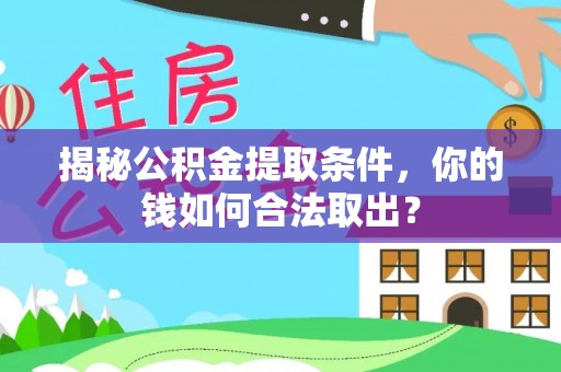兴安盟揭秘公积金提取条件，你的钱如何合法取出？