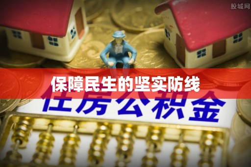 兴安盟保障民生的坚实防线