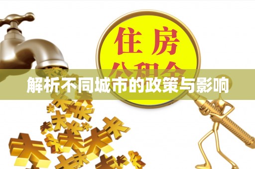 兴安盟解析不同城市的政策与影响
