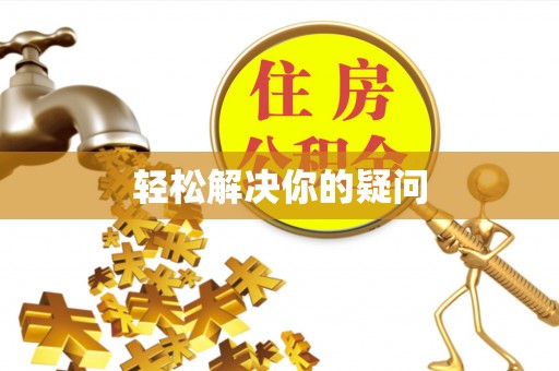 兴安盟轻松解决你的疑问