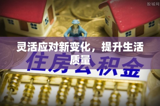 兴安盟灵活应对新变化，提升生活质量