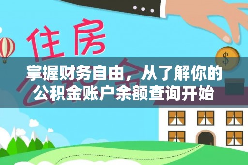 兴安盟掌握财务自由，从了解你的公积金账户余额查询开始