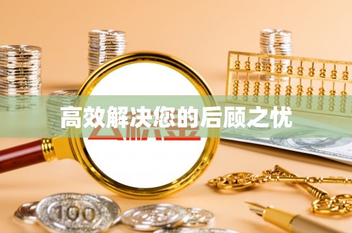 兴安盟高效解决您的后顾之忧