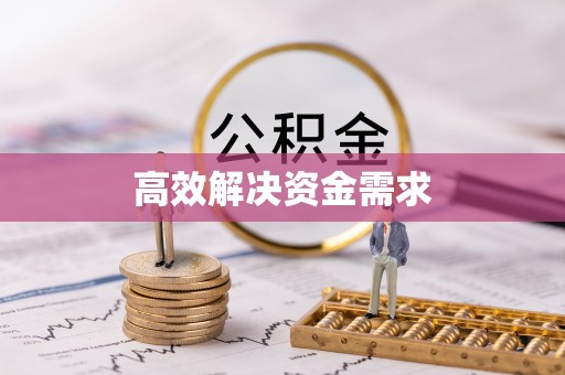 兴安盟高效解决资金需求