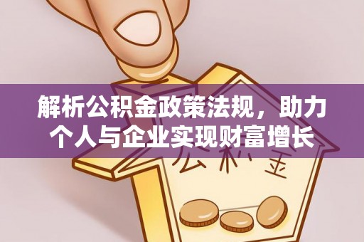 兴安盟解析公积金政策法规，助力个人与企业实现财富增长
