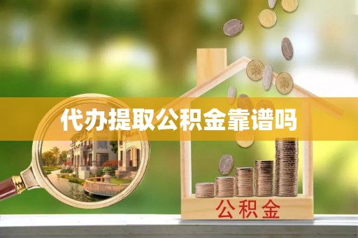 兴安盟代办提取公积金靠谱吗