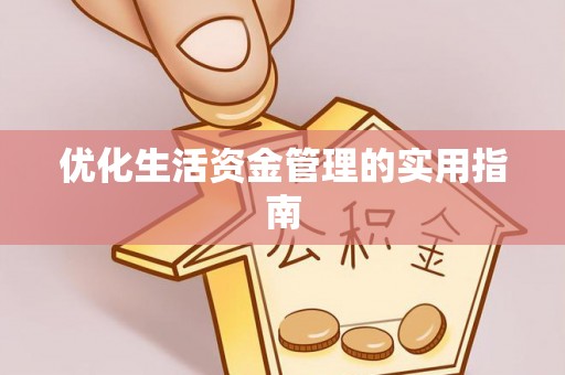 兴安盟优化生活资金管理的实用指南