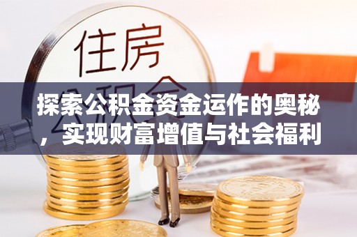 兴安盟探索公积金资金运作的奥秘，实现财富增值与社会福利双赢