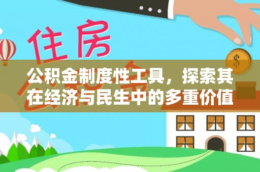 兴安盟公积金制度性工具，探索其在经济与民生中的多重价值