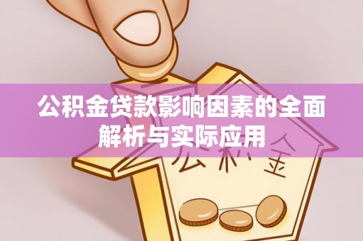 兴安盟公积金贷款影响因素的全面解析与实际应用