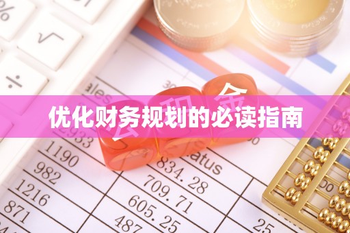 兴安盟优化财务规划的必读指南