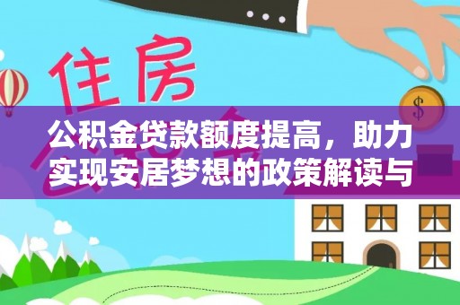 兴安盟公积金贷款额度提高，助力实现安居梦想的政策解读与未来展望