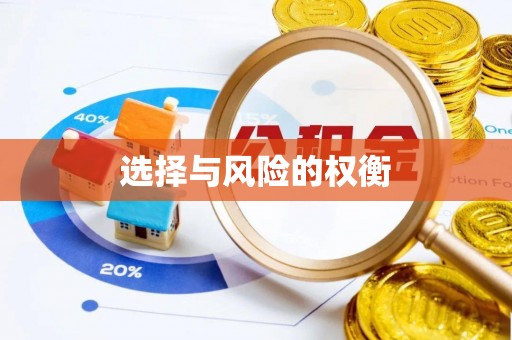 兴安盟选择与风险的权衡