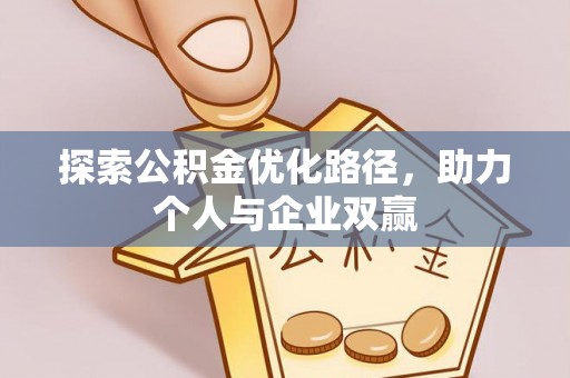 兴安盟探索公积金优化路径，助力个人与企业双赢